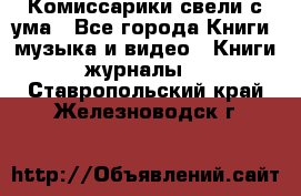 Комиссарики свели с ума - Все города Книги, музыка и видео » Книги, журналы   . Ставропольский край,Железноводск г.